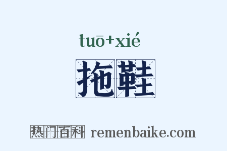 拖鞋是什么意思的图片